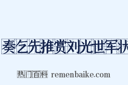 奏乞先推赏刘光世军状是什么意思的图片